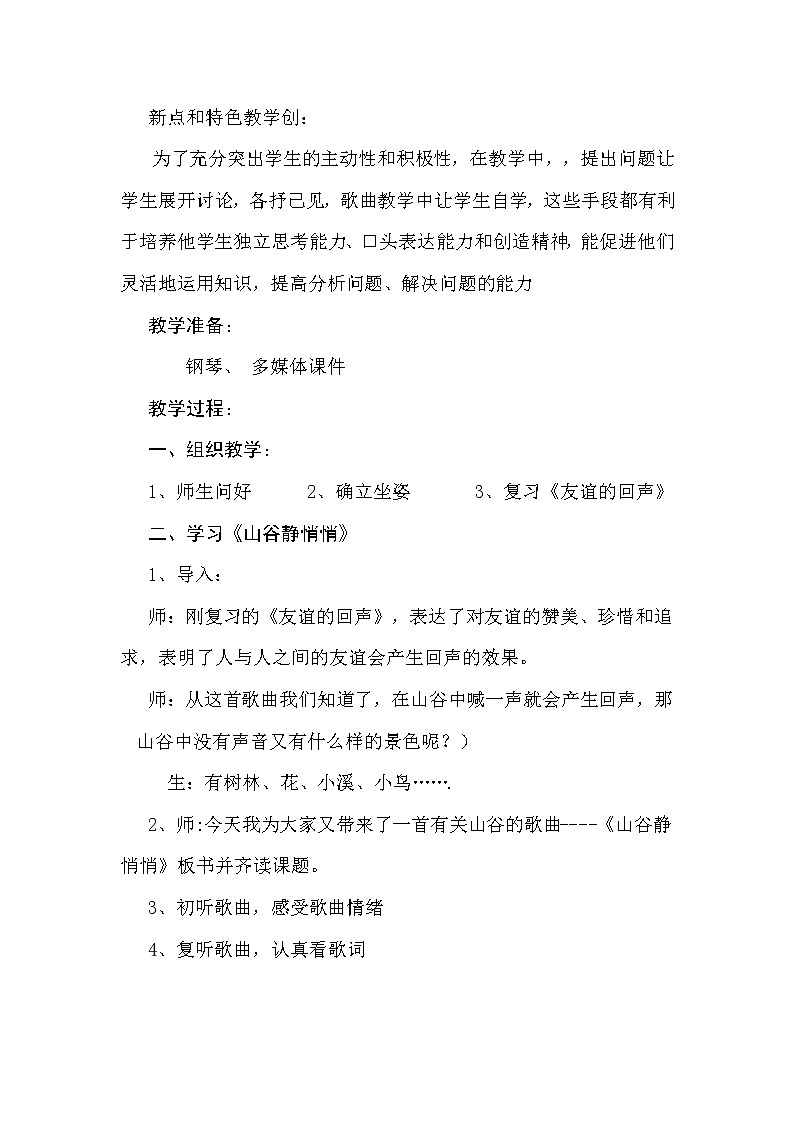 四年级下册音乐教案-7《山谷静悄悄》  ︳人音版 （五线谱）   (5)02