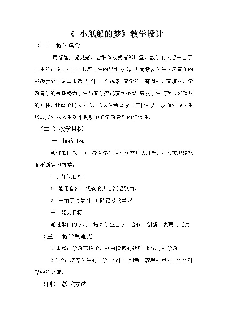 四年级下册音乐教案-8 《小纸船的梦》 ︳人音版 （五线谱）    (3)第1页