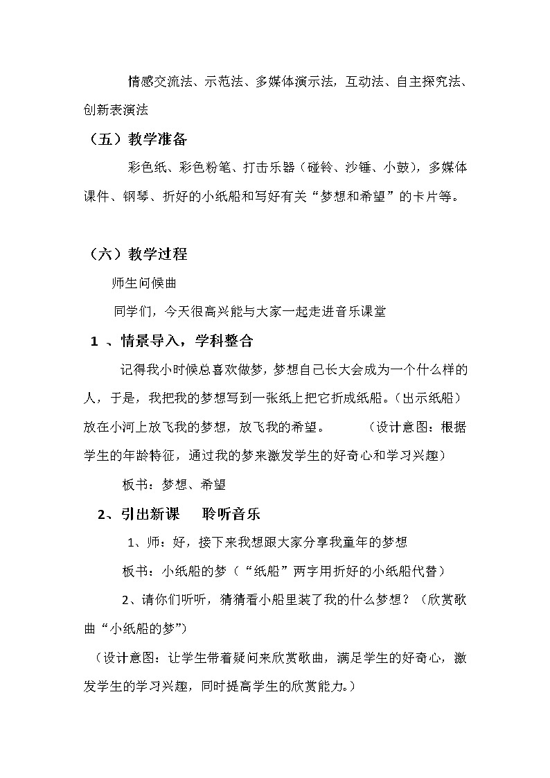 四年级下册音乐教案-8 《小纸船的梦》 ︳人音版 （五线谱）    (3)第2页
