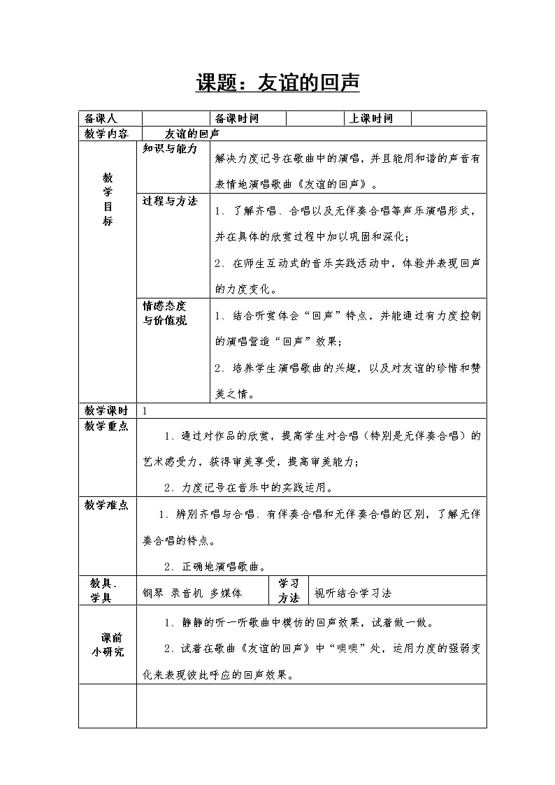 四年级下册音乐教案-7 《友谊的回声》 ︳人音版 （五线谱）   (3)第1页
