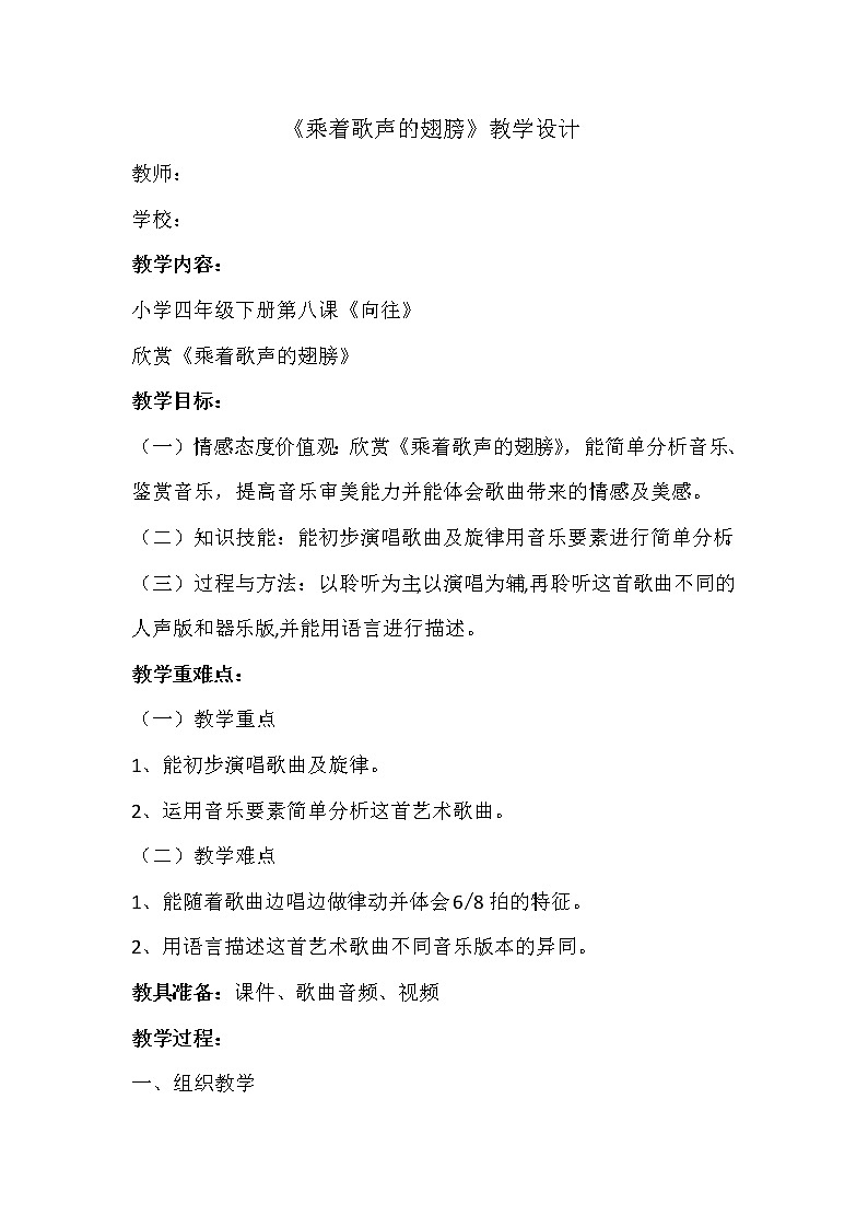 四年级下册音乐教案-8 《乘着歌声的翅膀》 ︳人音版 （五线谱）   (1)01