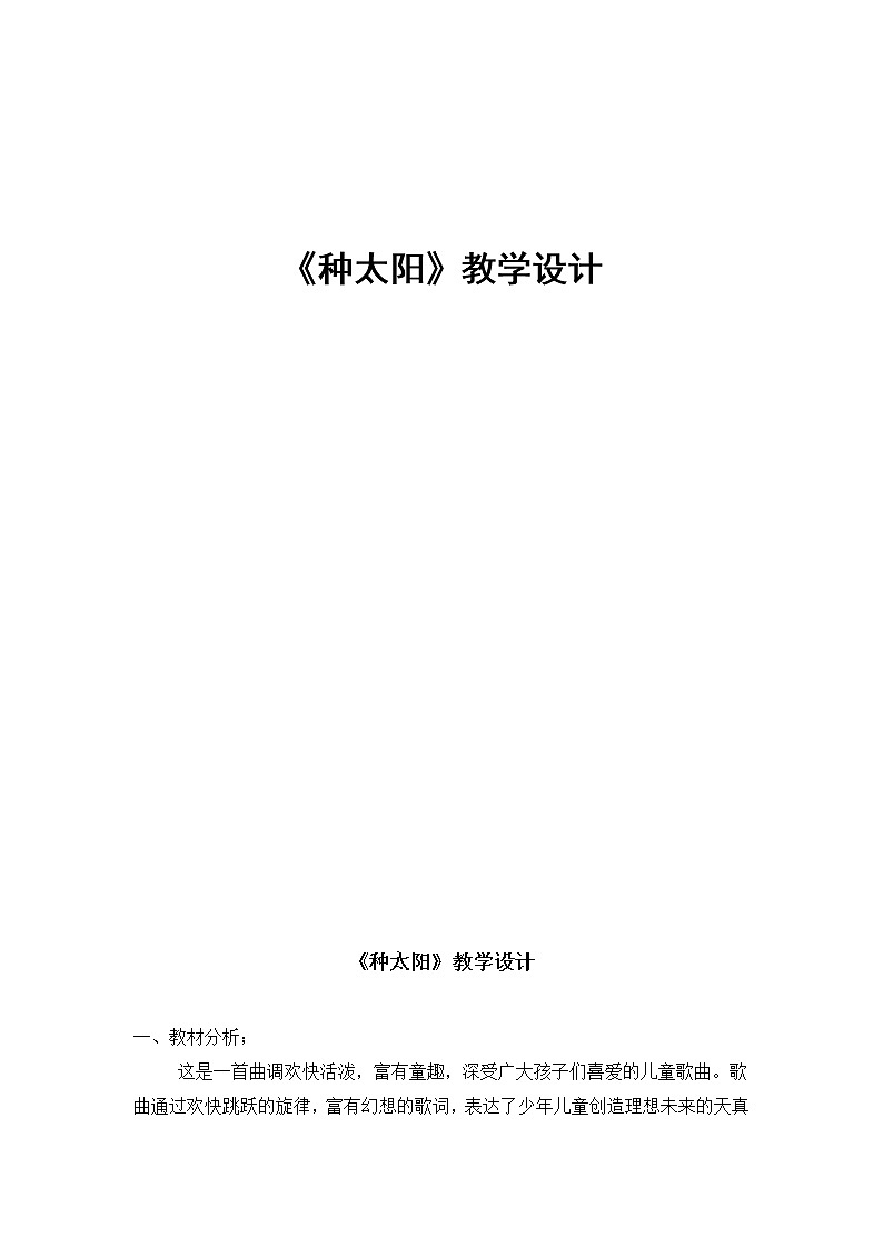 四年级下册音乐教案-8 《种太阳》 ︳人音版 （五线谱）01
