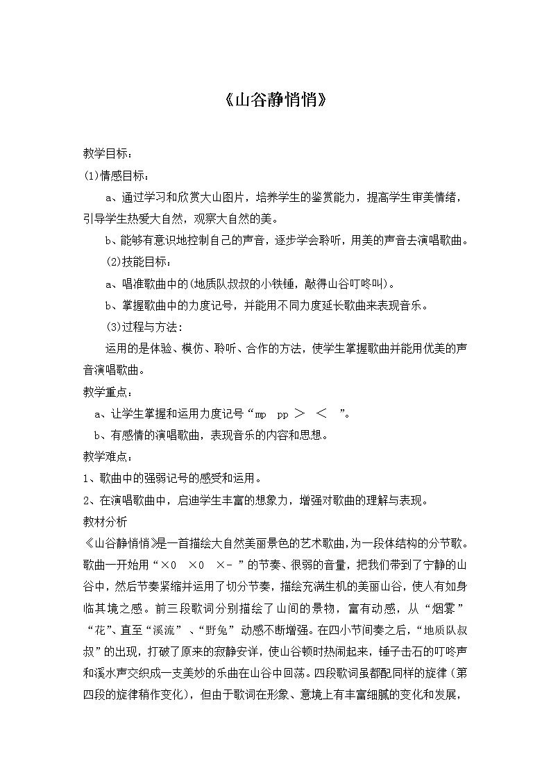 四年级下册音乐教案-7《山谷静悄悄》  ︳人音版 （五线谱）   (4)第1页