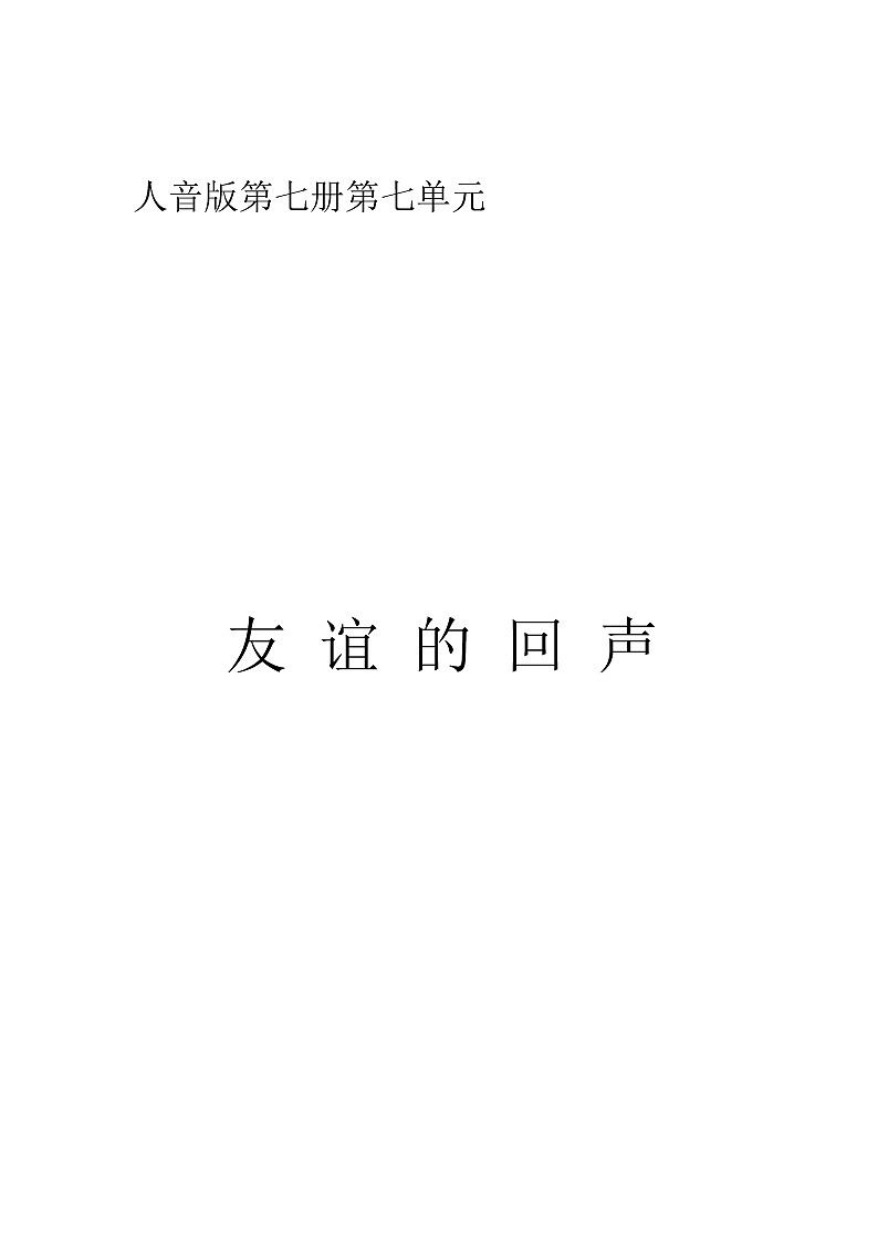 四年级下册音乐说课稿-7 《友谊的回声》 ︳人音版 （五线谱）   教案01