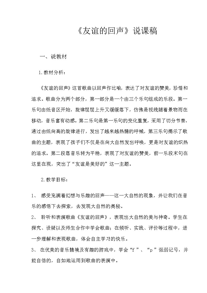 四年级下册音乐说课稿-7 《友谊的回声》 ︳人音版 （五线谱）   教案02