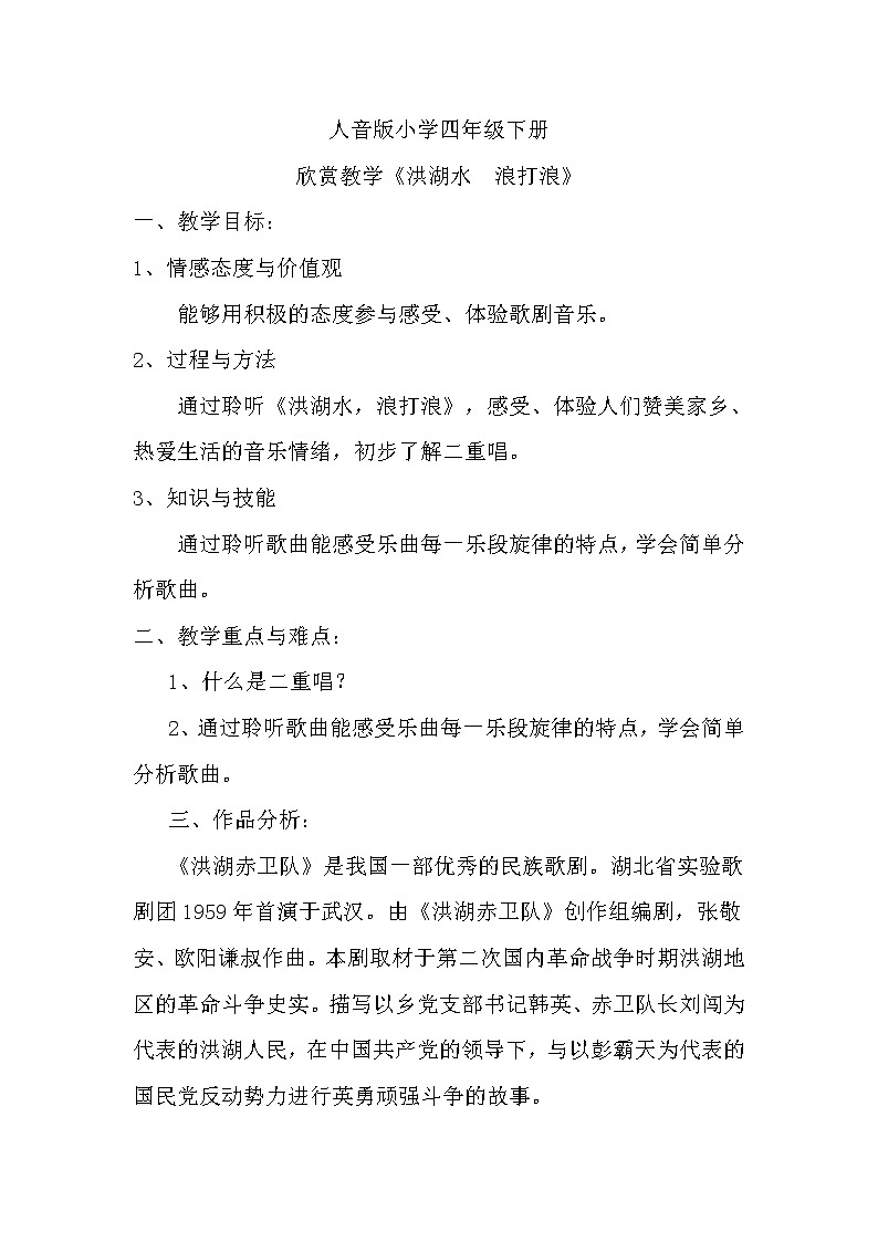 人音版 （五线谱） 四年级下册音乐 3 《洪湖水  浪打浪》 ︳教案第1页