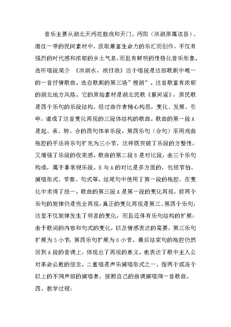 人音版 （五线谱） 四年级下册音乐 3 《洪湖水  浪打浪》 ︳教案第2页
