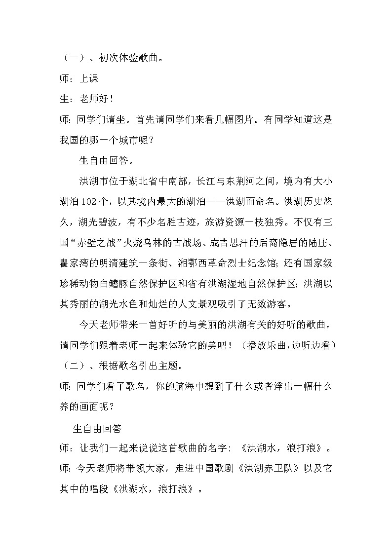 人音版 （五线谱） 四年级下册音乐 3 《洪湖水  浪打浪》 ︳教案第3页