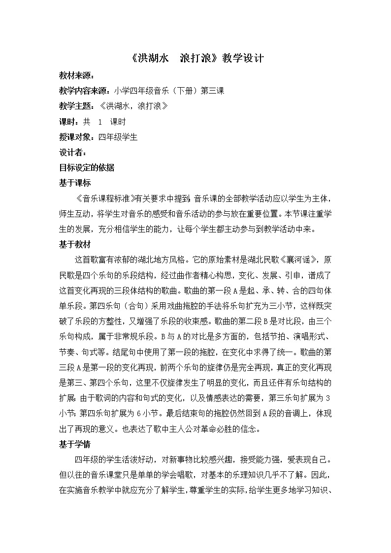 人音版 （五线谱） 四年级下册音乐 3 《洪湖水 浪打浪》 ︳教案01