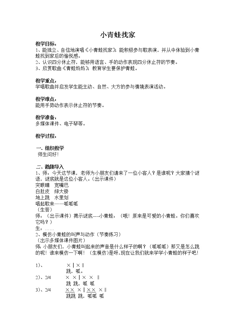 湘艺版 一年级上册音乐  第八课 小青蛙找家｜教案第1页