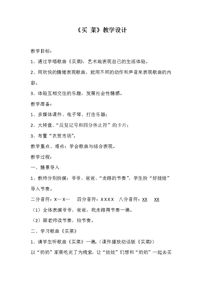 湘艺版 一年级上册音乐  第六课 买菜｜教案第1页