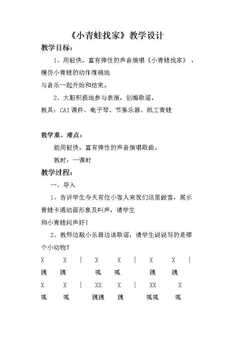 湘艺版 一年级上册音乐 第八课 小青蛙找家｜  教案01