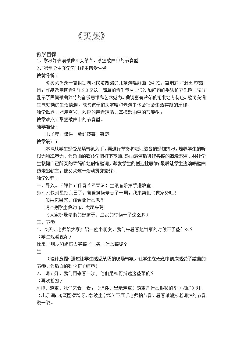 湘艺版 一年级上册音乐 第六课 买菜｜教案第1页