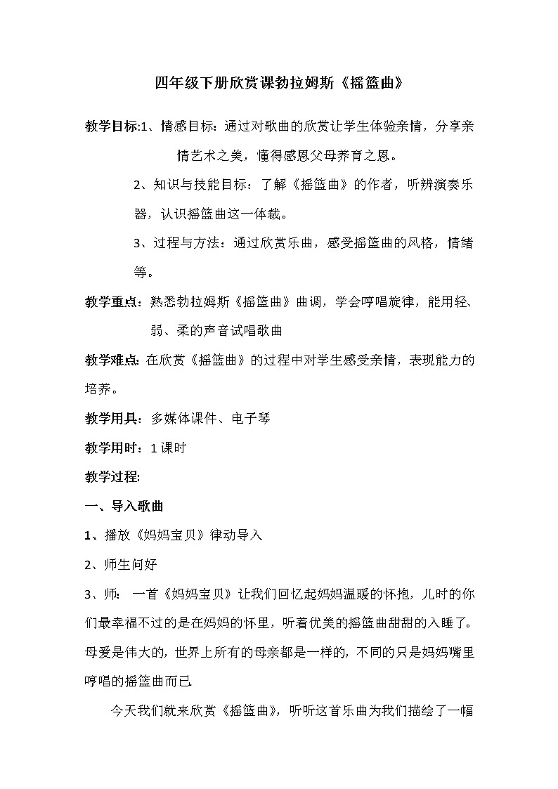 人音版 （五线谱）  四年级下册音乐 6 勃拉姆斯《摇篮曲》  ︳  教案第1页