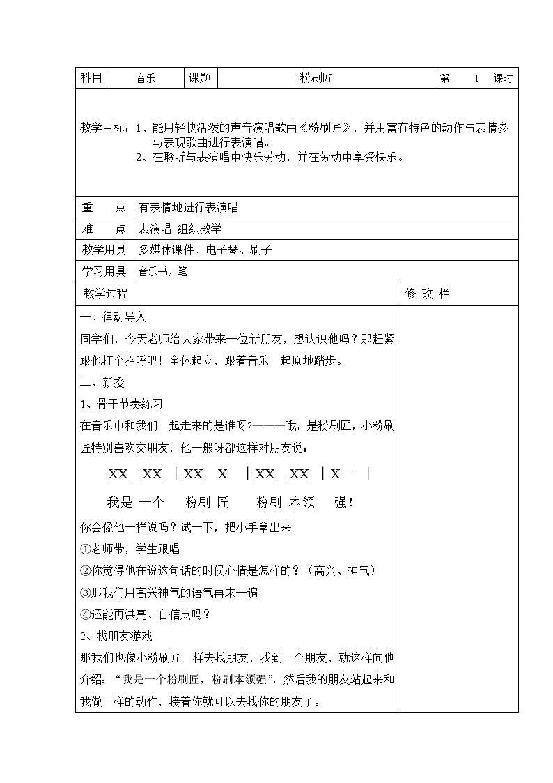 湘艺版 一年级上册音乐  第十课 粉刷匠｜ 教案第1页