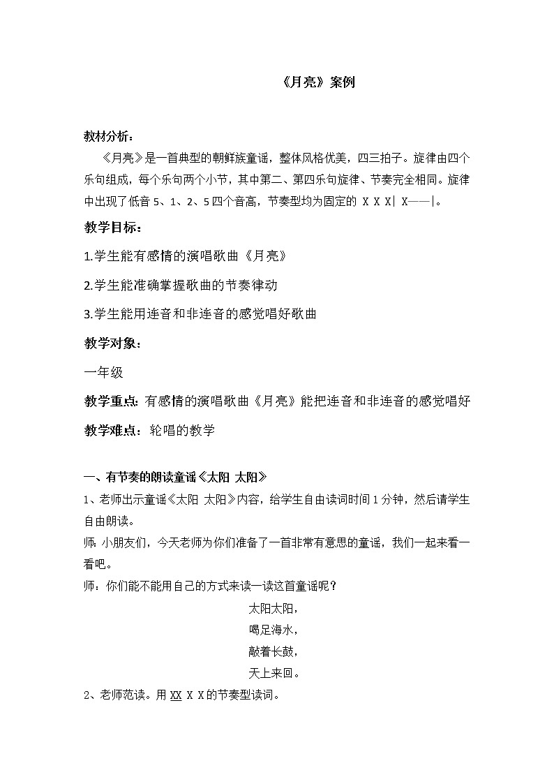 湘艺版 一年级上册音乐  第七课 月亮｜教案第1页