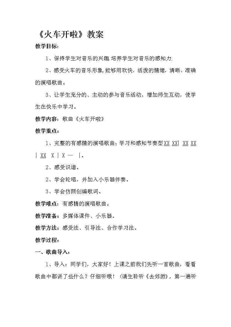 湘艺版   一年级上册音乐 第十一课 火车开啦 郊游 ｜教案第1页