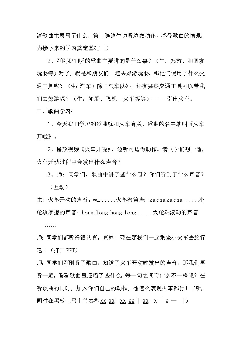 湘艺版   一年级上册音乐 第十一课 火车开啦 郊游 ｜教案第2页