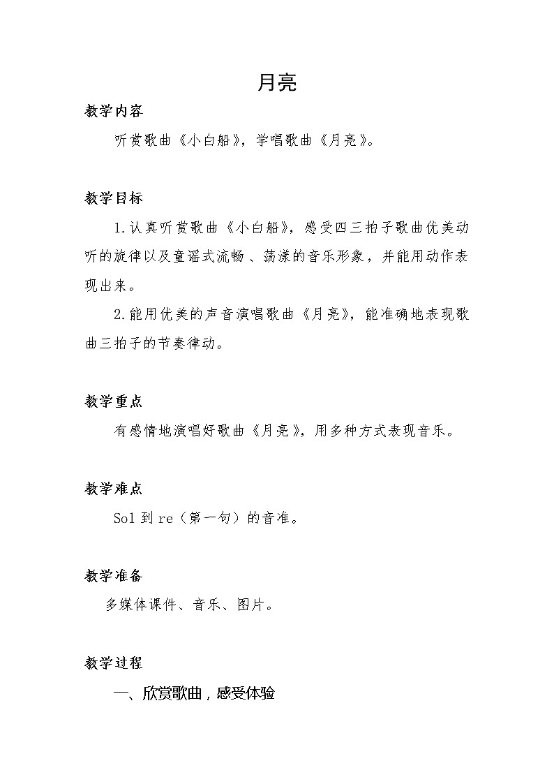 湘艺版   一年级上册音乐 第七课 月亮｜教案01