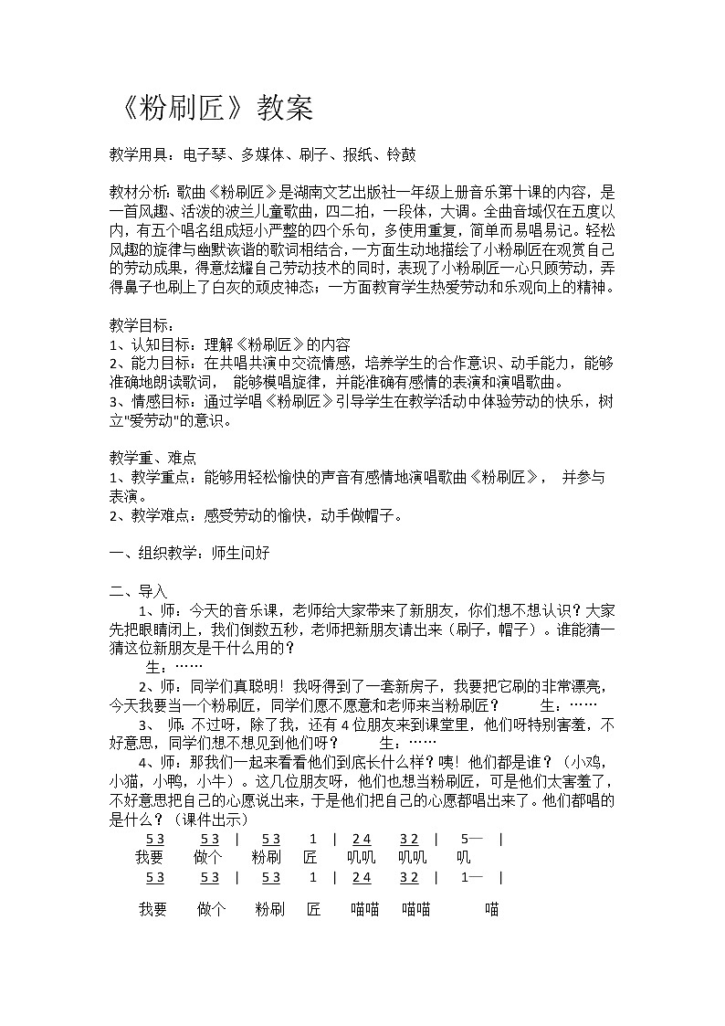 湘艺版 一年级上册音乐  第十课 粉刷匠｜教案01