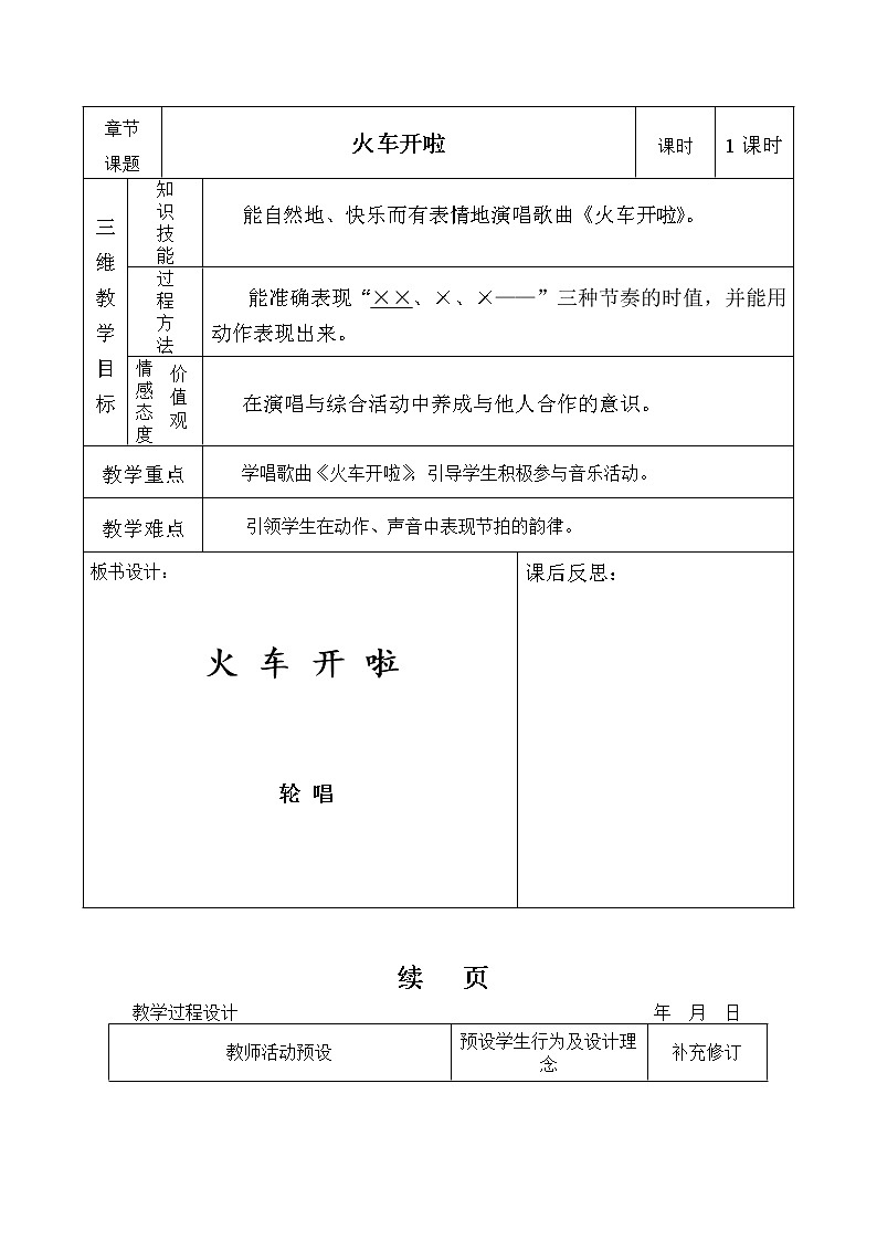 湘艺版 一年级上册音乐  第十一课 （演唱）火车开啦 郊游 ｜教案第1页