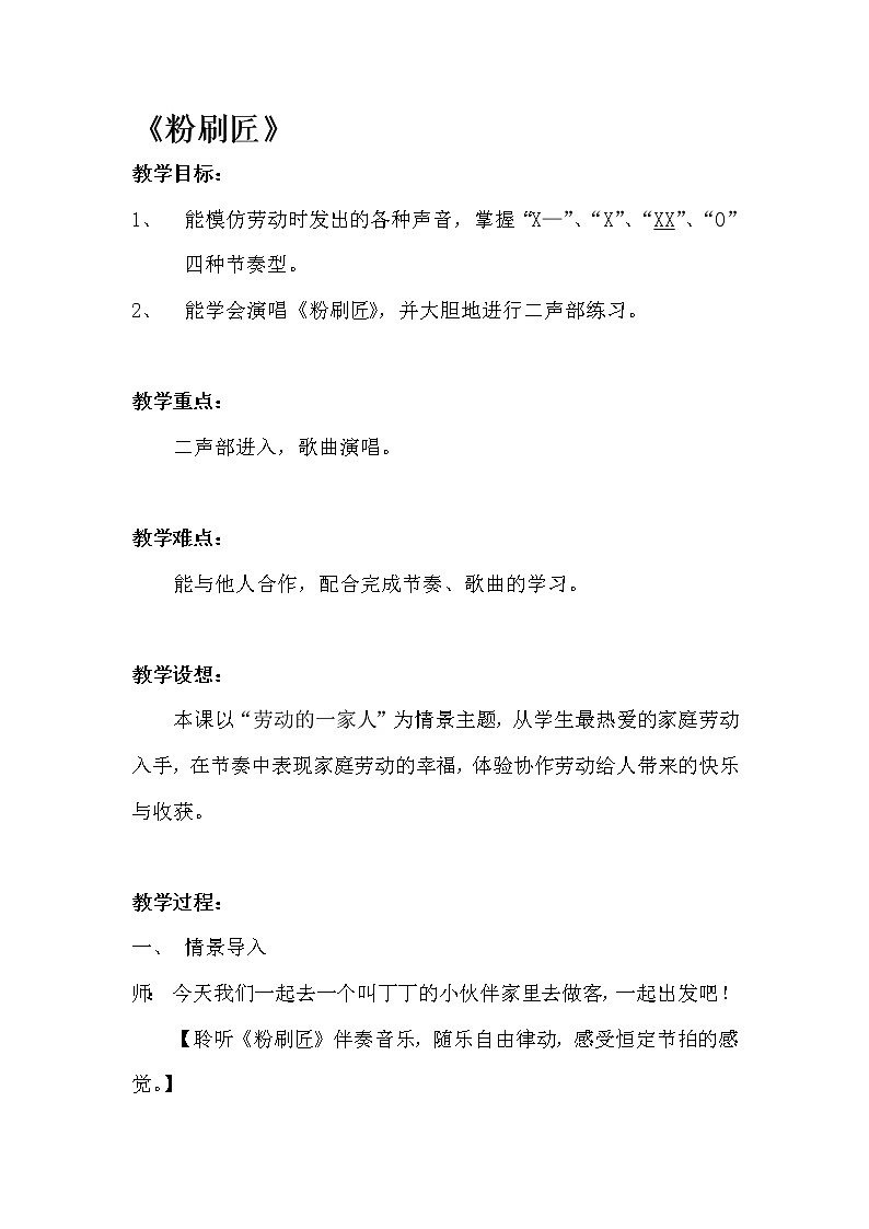 湘艺版 一年级上册音乐 第十课 粉刷匠｜ 教案第1页