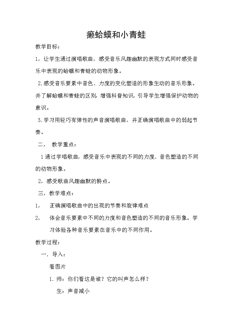 人音版 （五线谱） 四年级下册音乐 3 《 癞 蛤 蟆 和 小 青 蛙》 ︳教案第1页