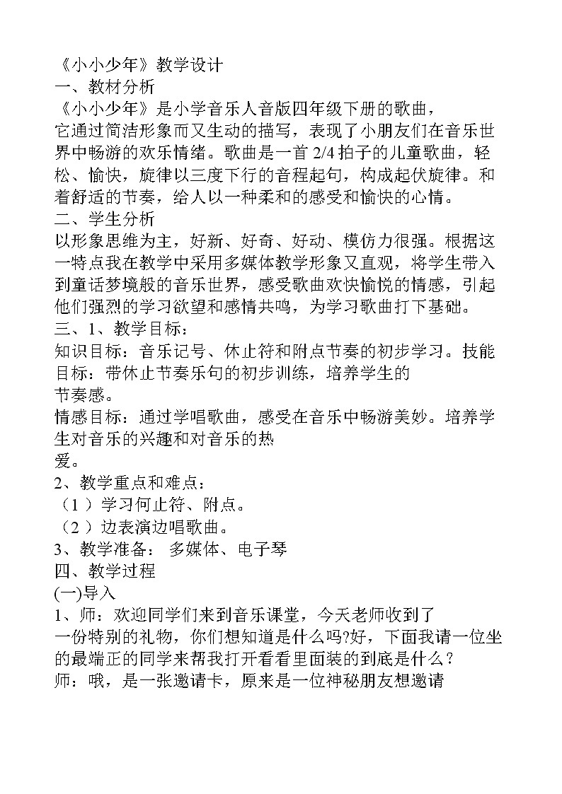 人音版 （五线谱） 四年级下册音乐 2 《小小少年》 ︳教案01