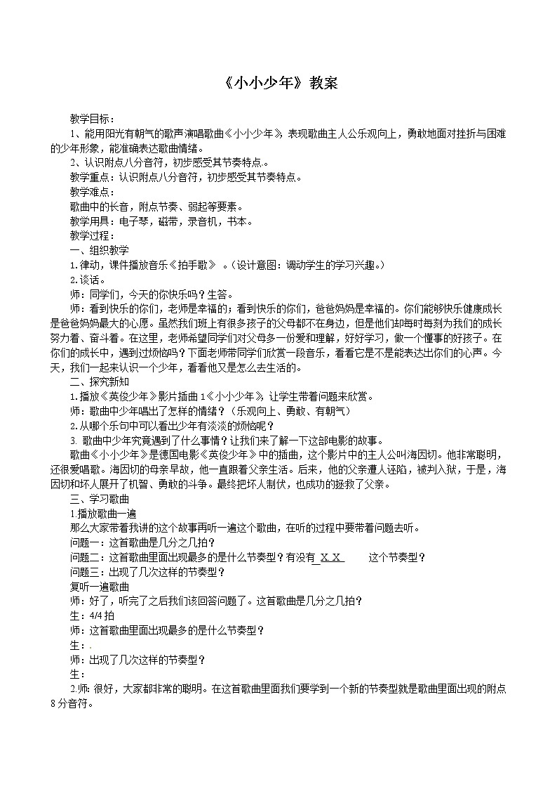 人音版 （五线谱） 四年级下册音乐 2 《小小少年》 ︳教案01