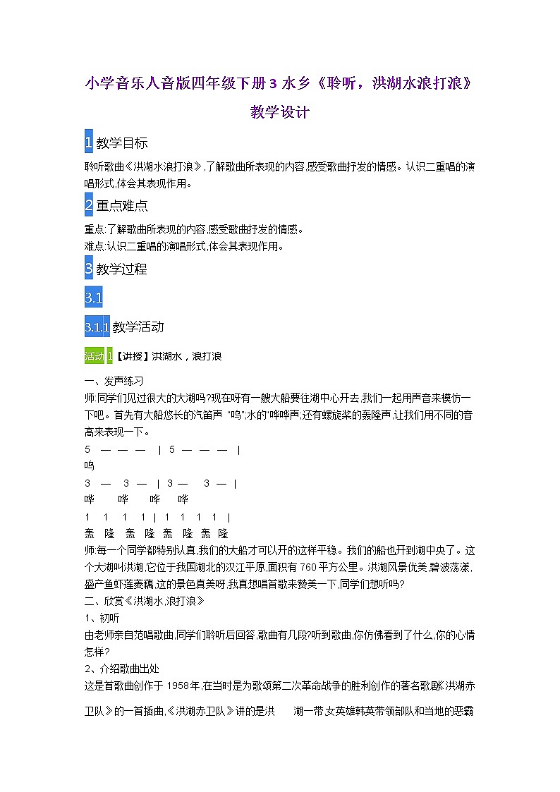 人音版 （五线谱） 四年级下册音乐 3 《聆听，洪湖水浪打浪》 ︳教案01