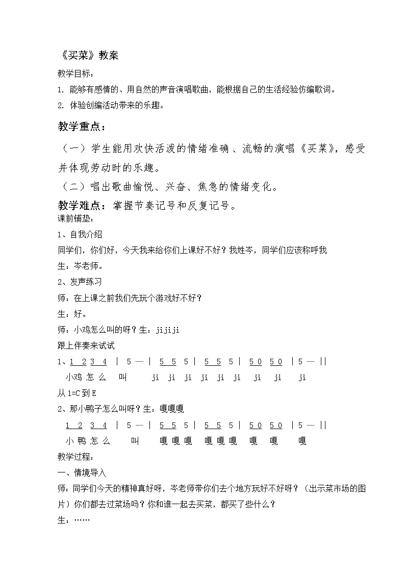湘艺版 一年级上册音乐  第六课 买菜｜ 教案01