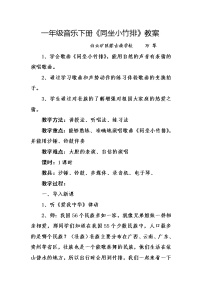 小学音乐湘艺版一年级下册第七课（演唱）同坐小竹排教案及反思