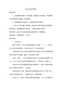 小学音乐湘艺版一年级下册（音乐游戏）打花巴掌教学设计及反思