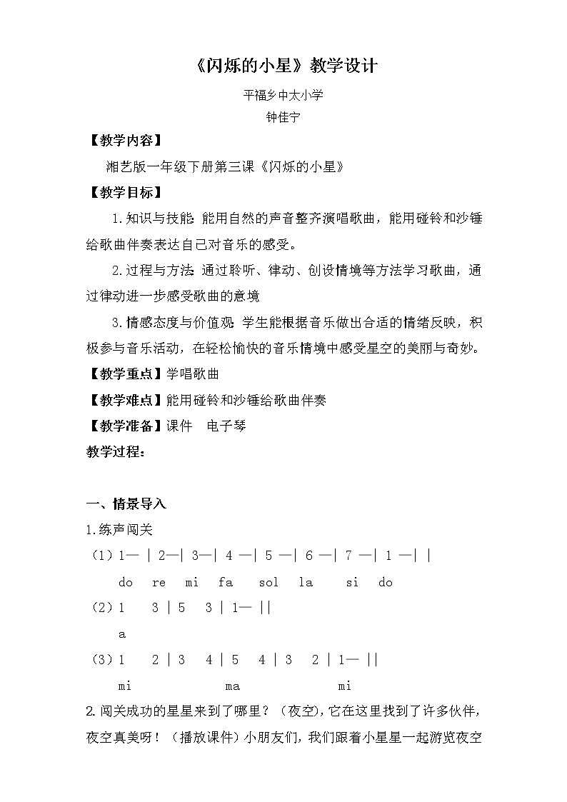 一年级下册音乐教案  （简谱） （演奏）闪烁的小星(2)   湘艺版第1页