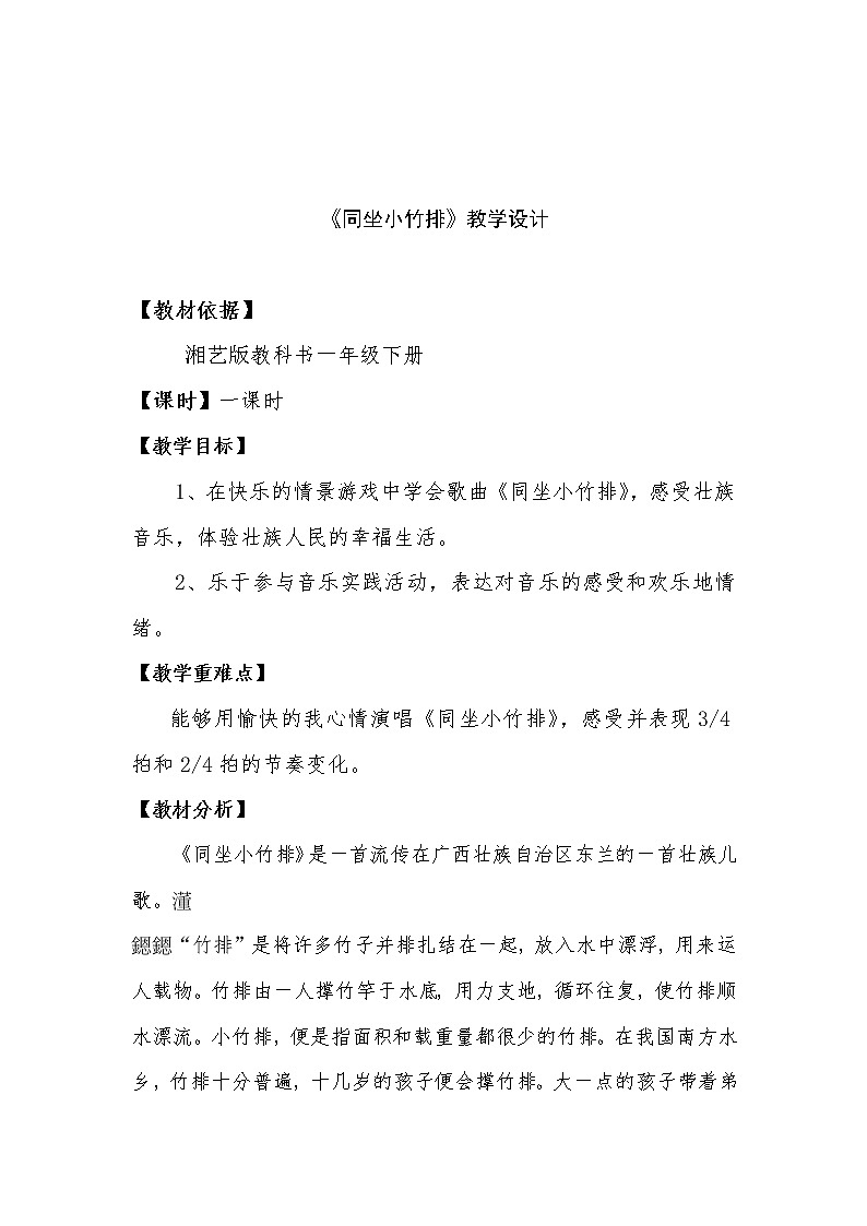一年级下册音乐教案   （简谱） （演唱）同坐小竹排   湘艺版第1页