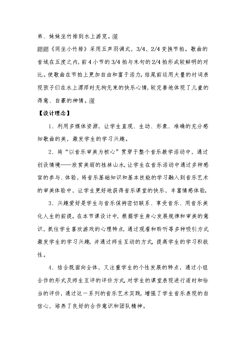 一年级下册音乐教案   （简谱） （演唱）同坐小竹排   湘艺版第2页