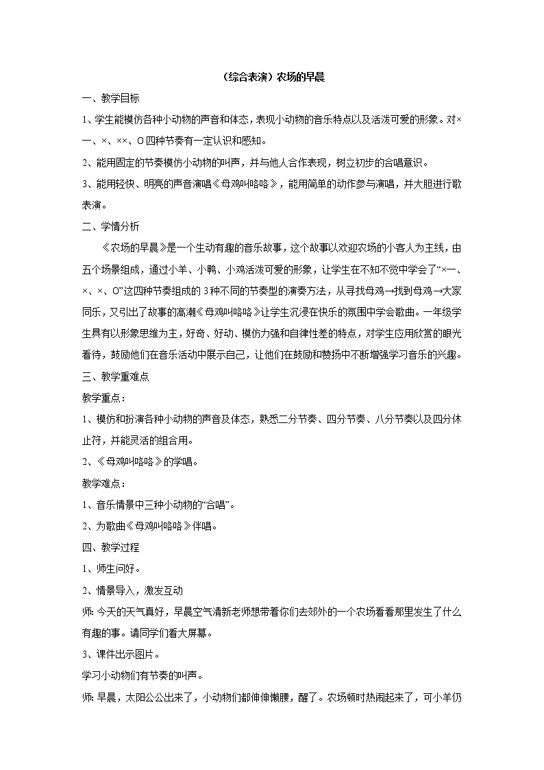 一年级下册音乐教案   （简谱） （综合表演）农场的早晨(9)   湘艺版第1页