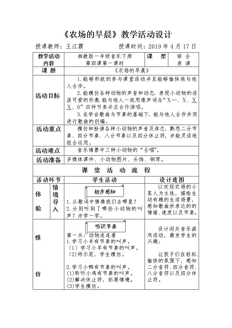 一年级下册音乐教案  （简谱） （综合表演）农场的早晨(2)  湘艺版第1页