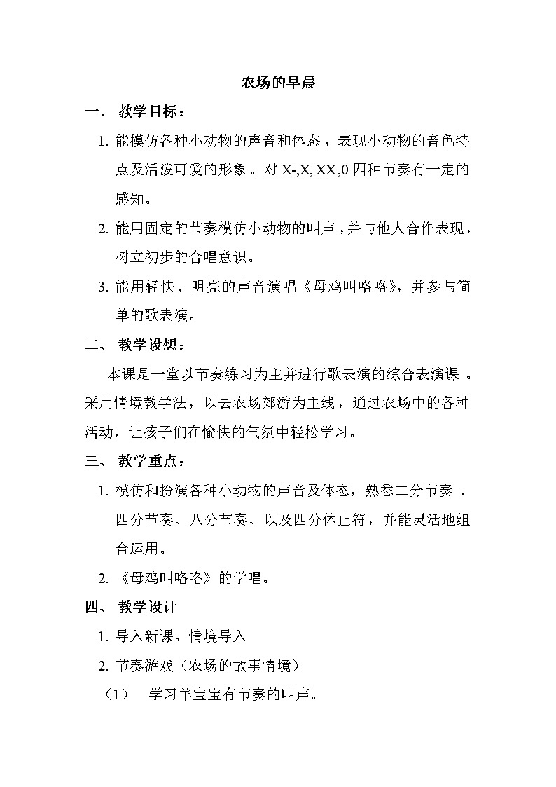 一年级下册音乐教案  （简谱） （综合表演）农场的早晨   湘艺版第1页