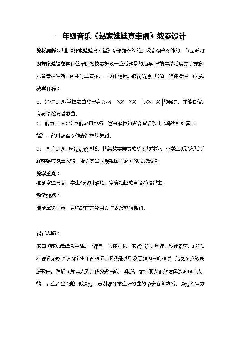 一年级下册音乐教案  （简谱） （演唱）彝家娃娃真幸福   湘艺版01