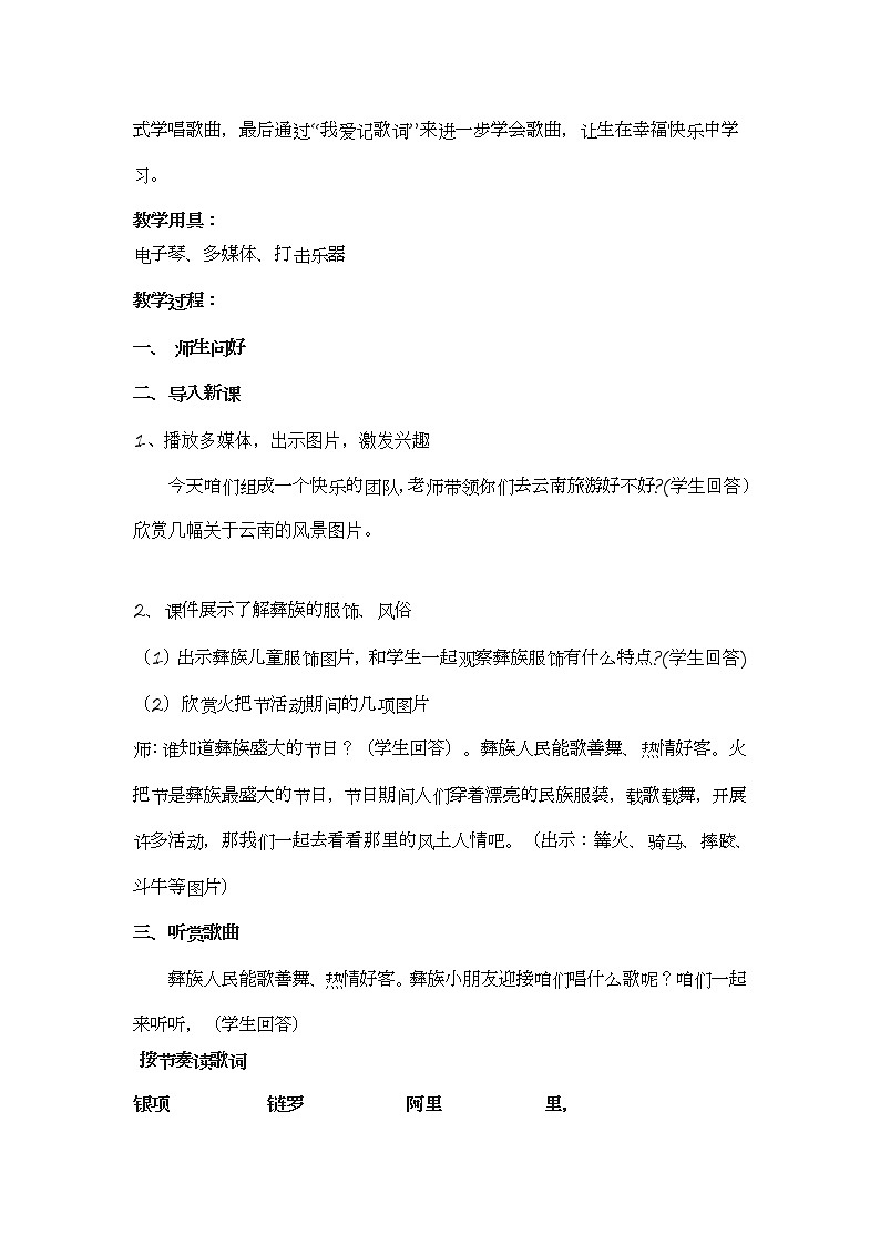 一年级下册音乐教案  （简谱） （演唱）彝家娃娃真幸福   湘艺版02