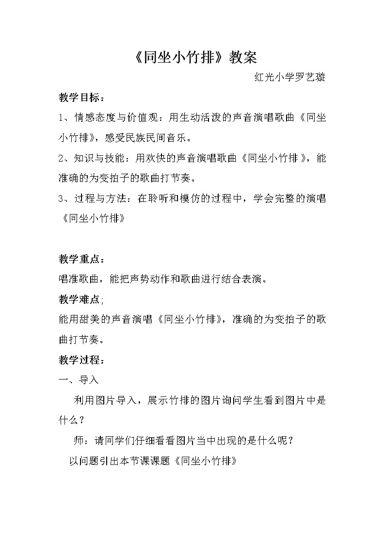一年级下册音乐教案  （简谱） （演唱）同坐小竹排(6)  湘艺版第1页