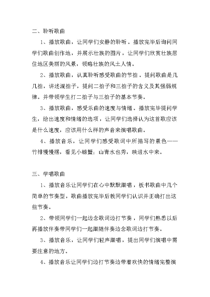 一年级下册音乐教案  （简谱） （演唱）同坐小竹排(6)  湘艺版第2页