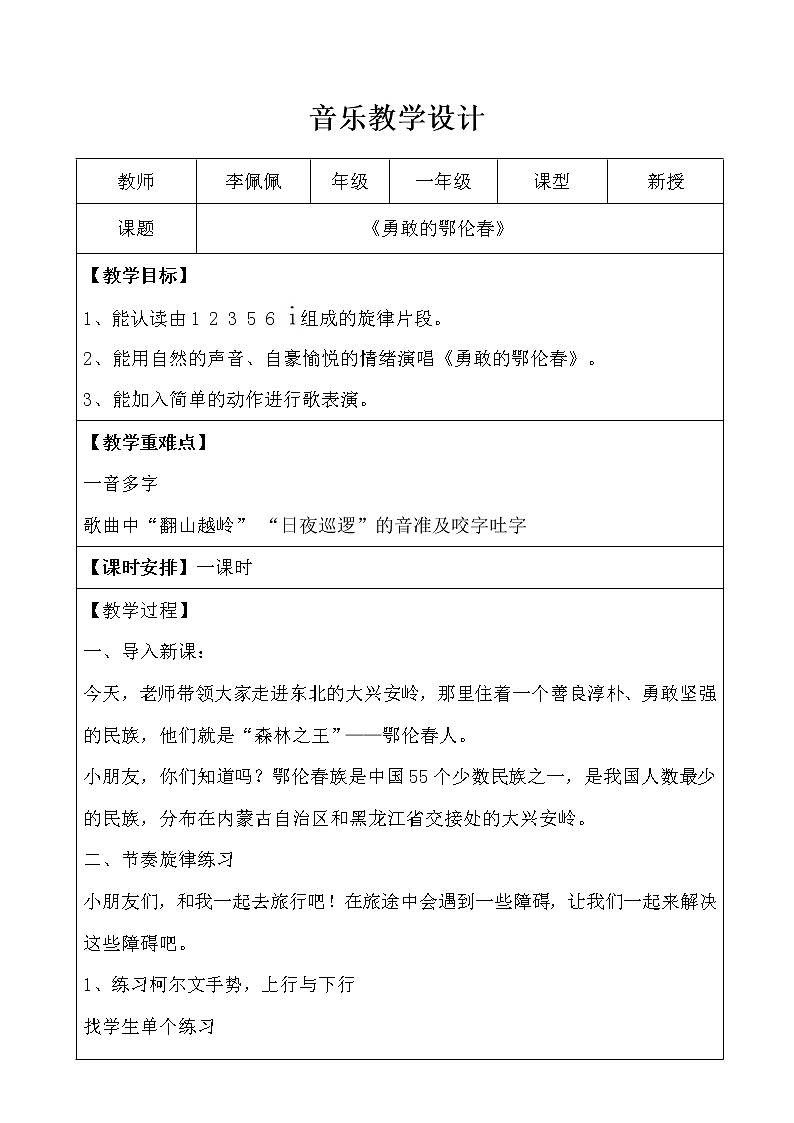 一年级下册音乐教案  （简谱） （歌表演）勇敢的鄂伦春(2)  湘艺版第1页