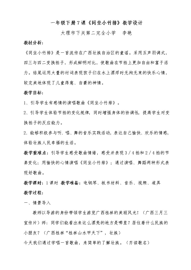 一年级下册音乐教案   （简谱） （演唱）同坐小竹排(7)  湘艺版01