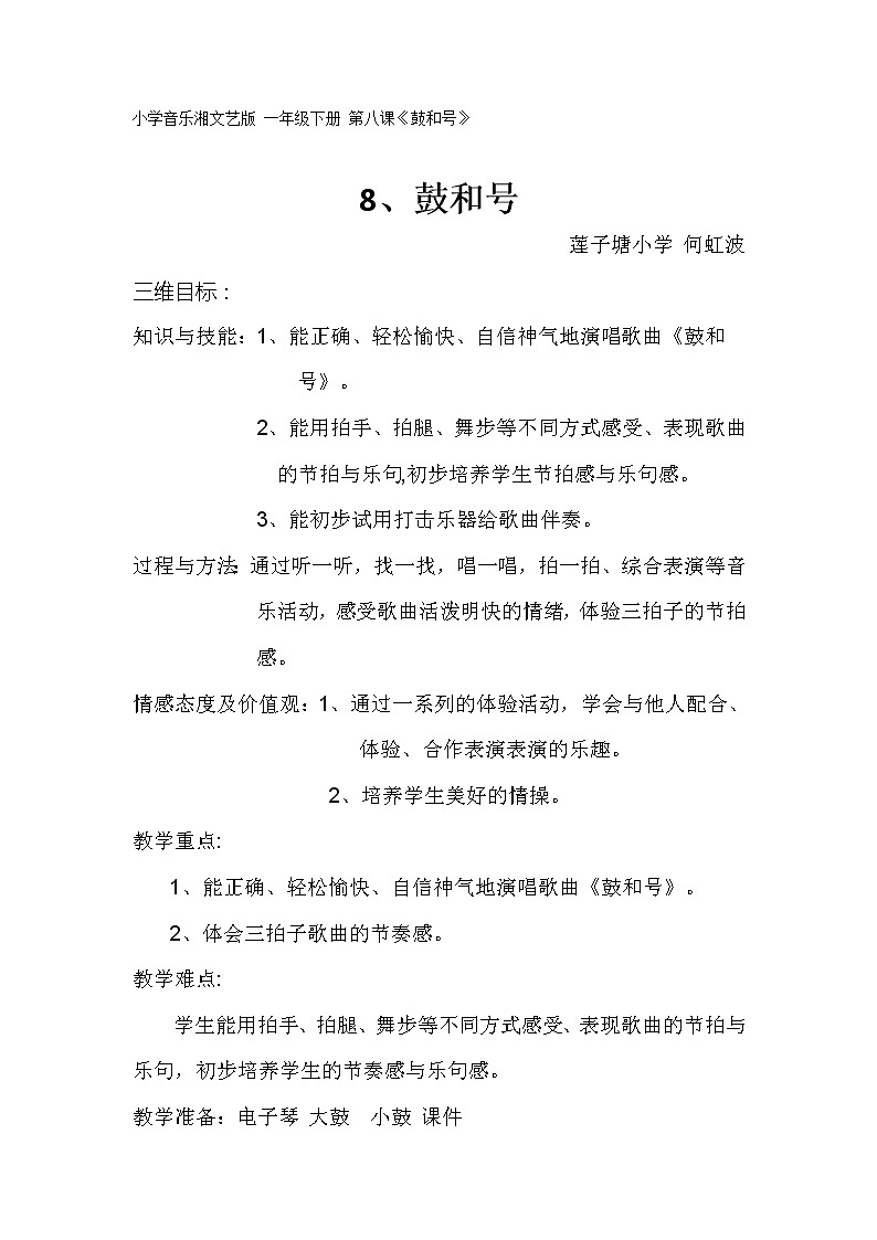 一年级下册音乐教案   （简谱） （演唱）鼓和号   湘艺版01