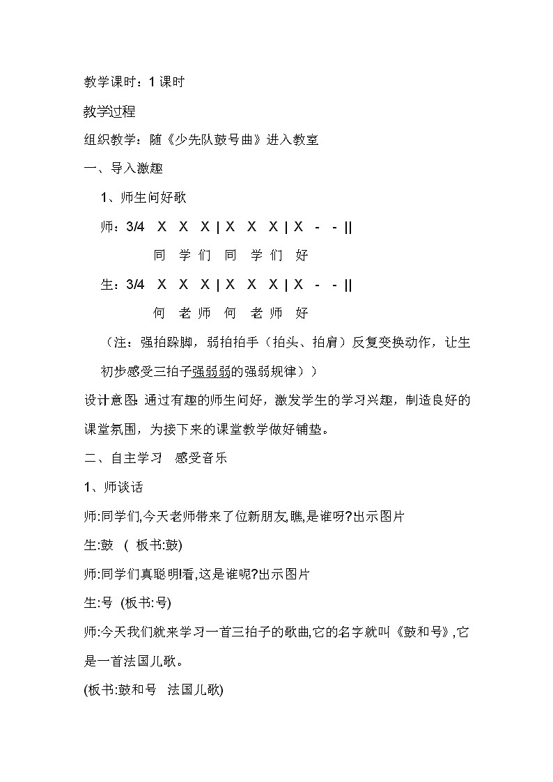 一年级下册音乐教案   （简谱） （演唱）鼓和号   湘艺版02