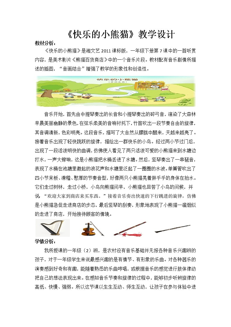 一年级下册音乐教案  （简谱） （听赏）快乐的小熊猫   湘艺版第1页