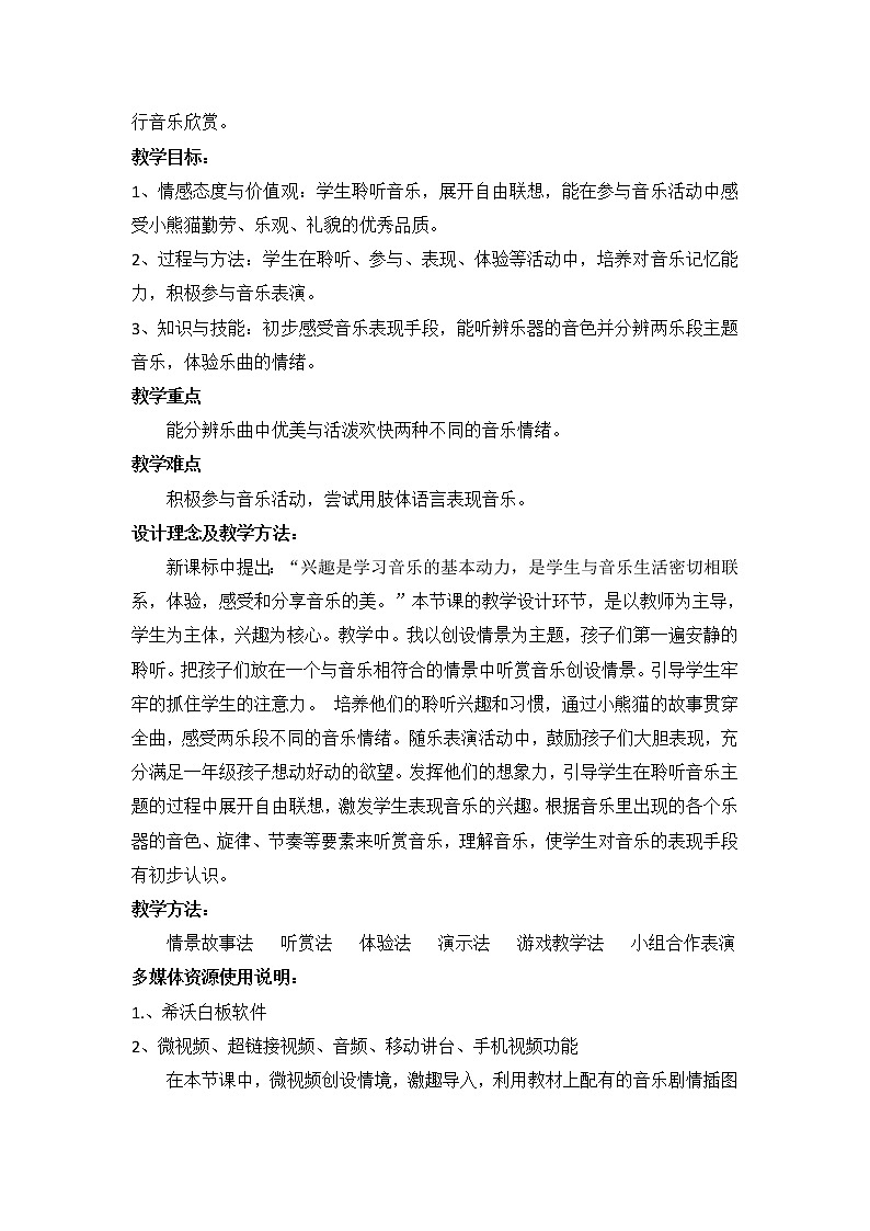 一年级下册音乐教案  （简谱） （听赏）快乐的小熊猫   湘艺版第2页