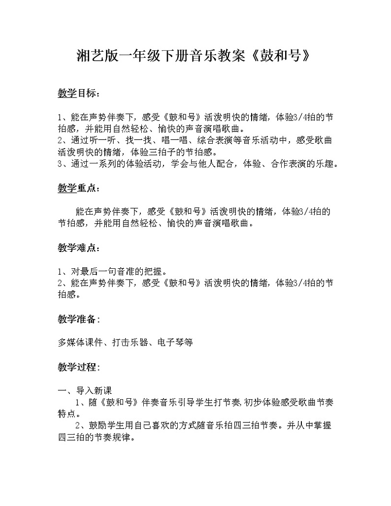 一年级下册音乐教案  （简谱） （演唱）鼓和号   湘艺版01